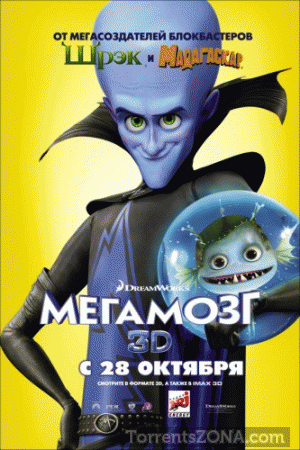 Скачать торрент "Мегамозг / Megamind (2010) [HDRip]"
