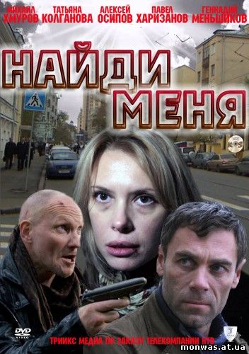 Скачать торрент "Найди меня (2011) [SATRip]"